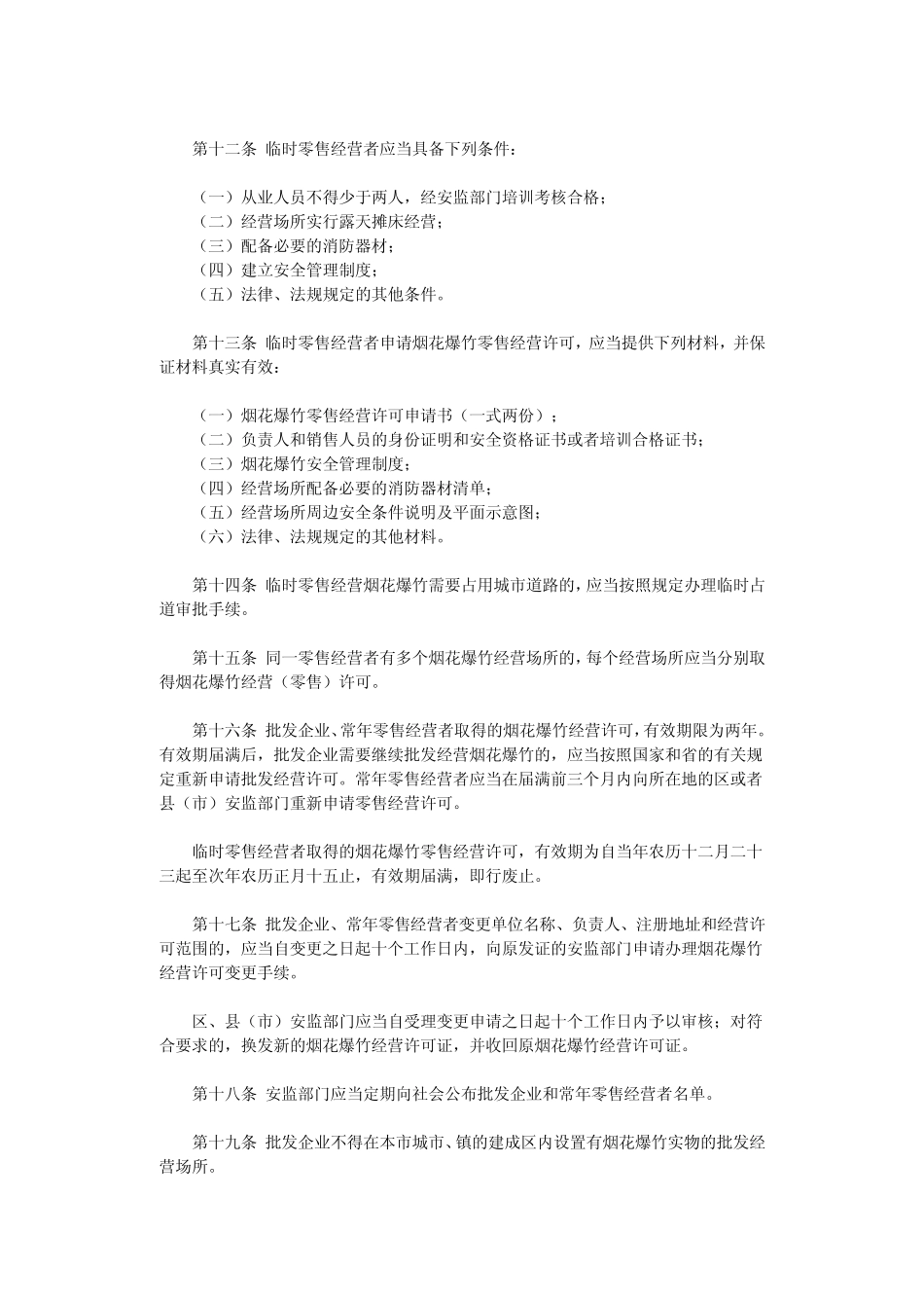 哈尔滨市经营和燃放烟花爆竹安全管理办法_第3页