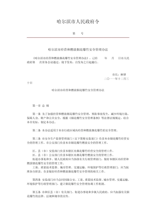 哈尔滨市经营和燃放烟花爆竹安全管理办法