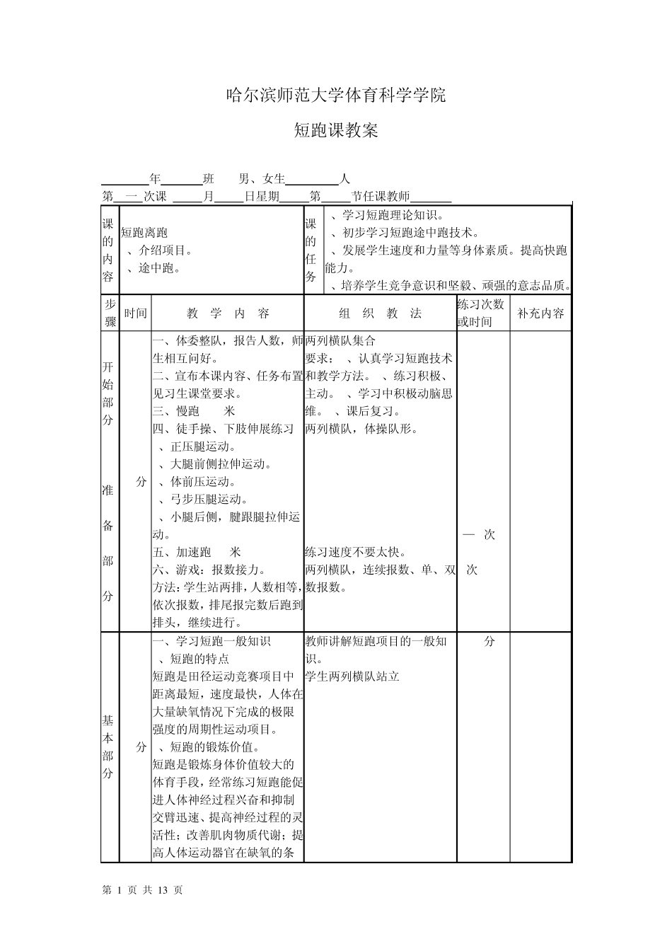 哈尔滨师范大学体育科学学院短跑课教案_第1页