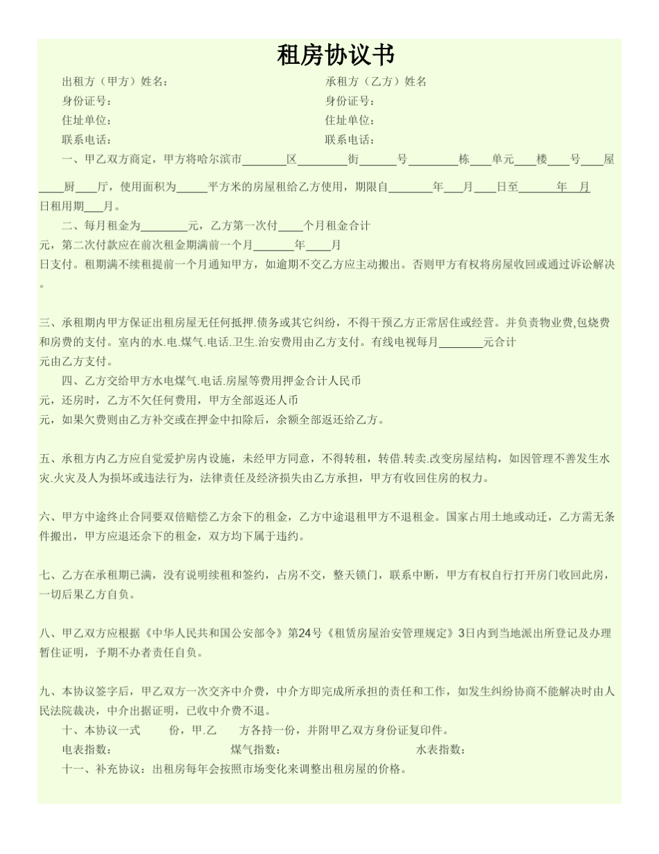 哈尔滨房屋租赁合同范本_第1页