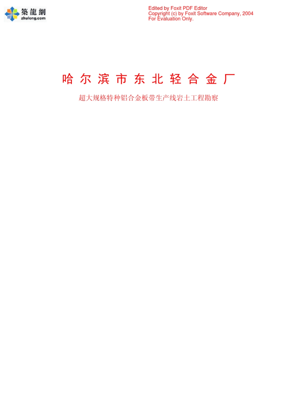 哈尔滨某岩土勘察投标书_第2页