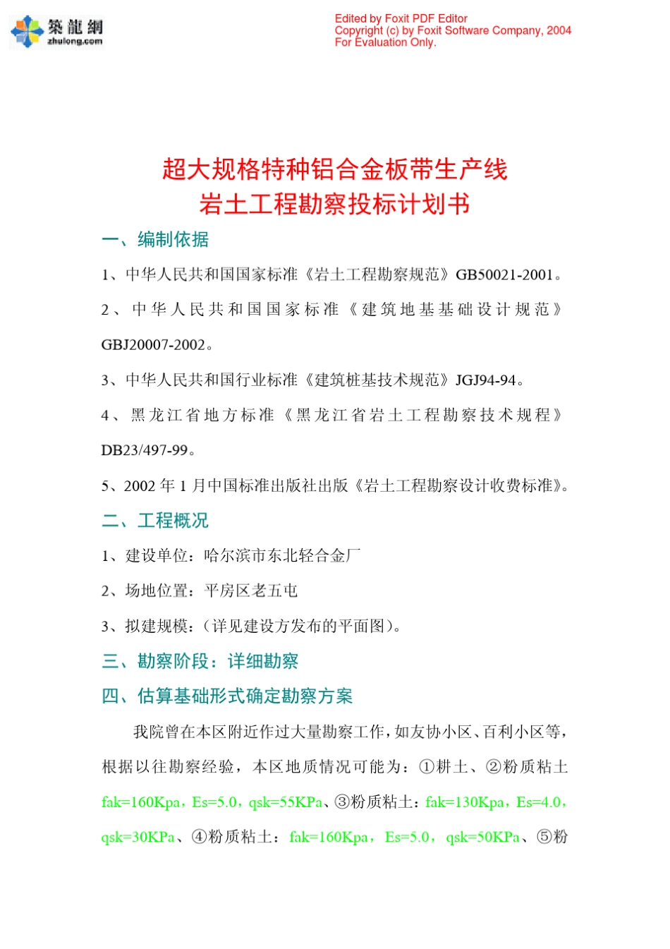 哈尔滨某岩土勘察投标书_第3页