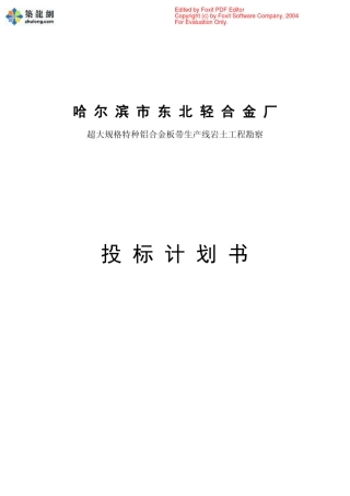 哈尔滨某岩土勘察投标书