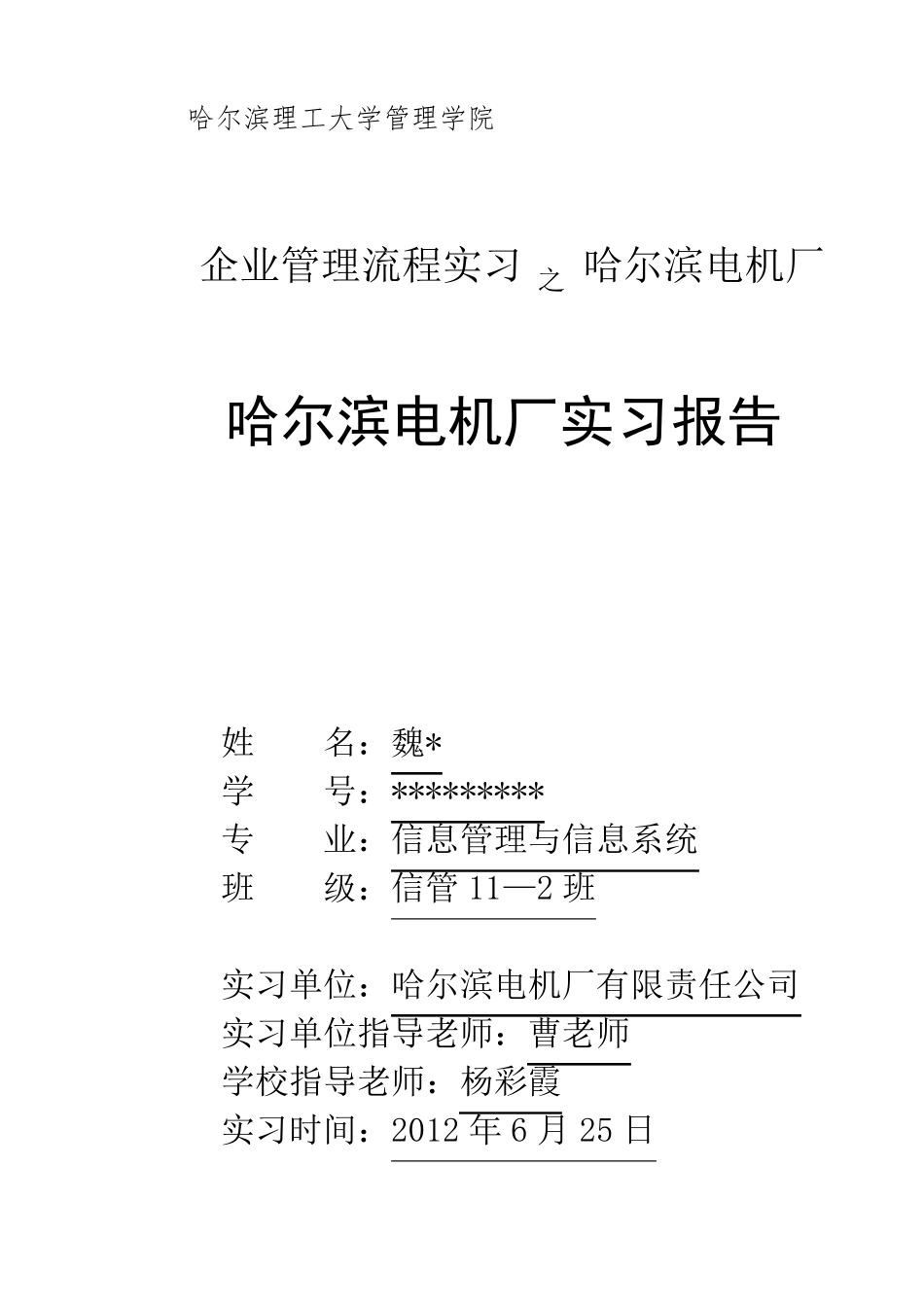 哈尔滨理工大学哈电机厂实习报告_第1页