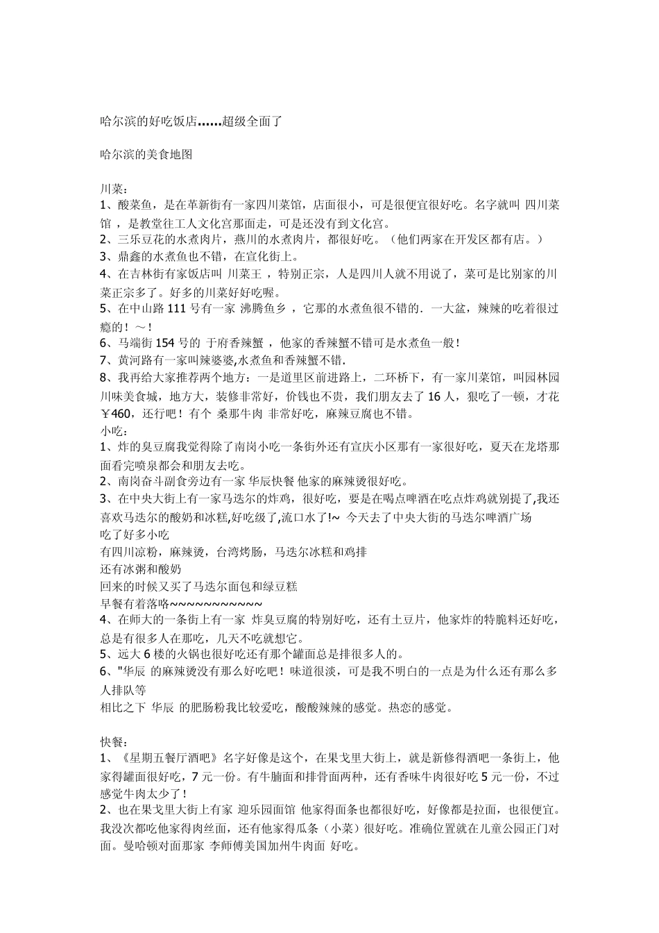 哈尔滨的好吃饭店……超级全面了_第1页