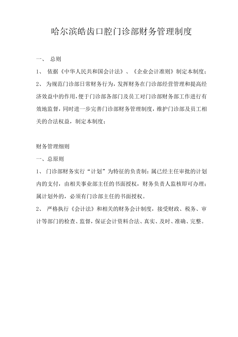 哈尔滨皓齿口腔门诊部财务管理制度_第1页