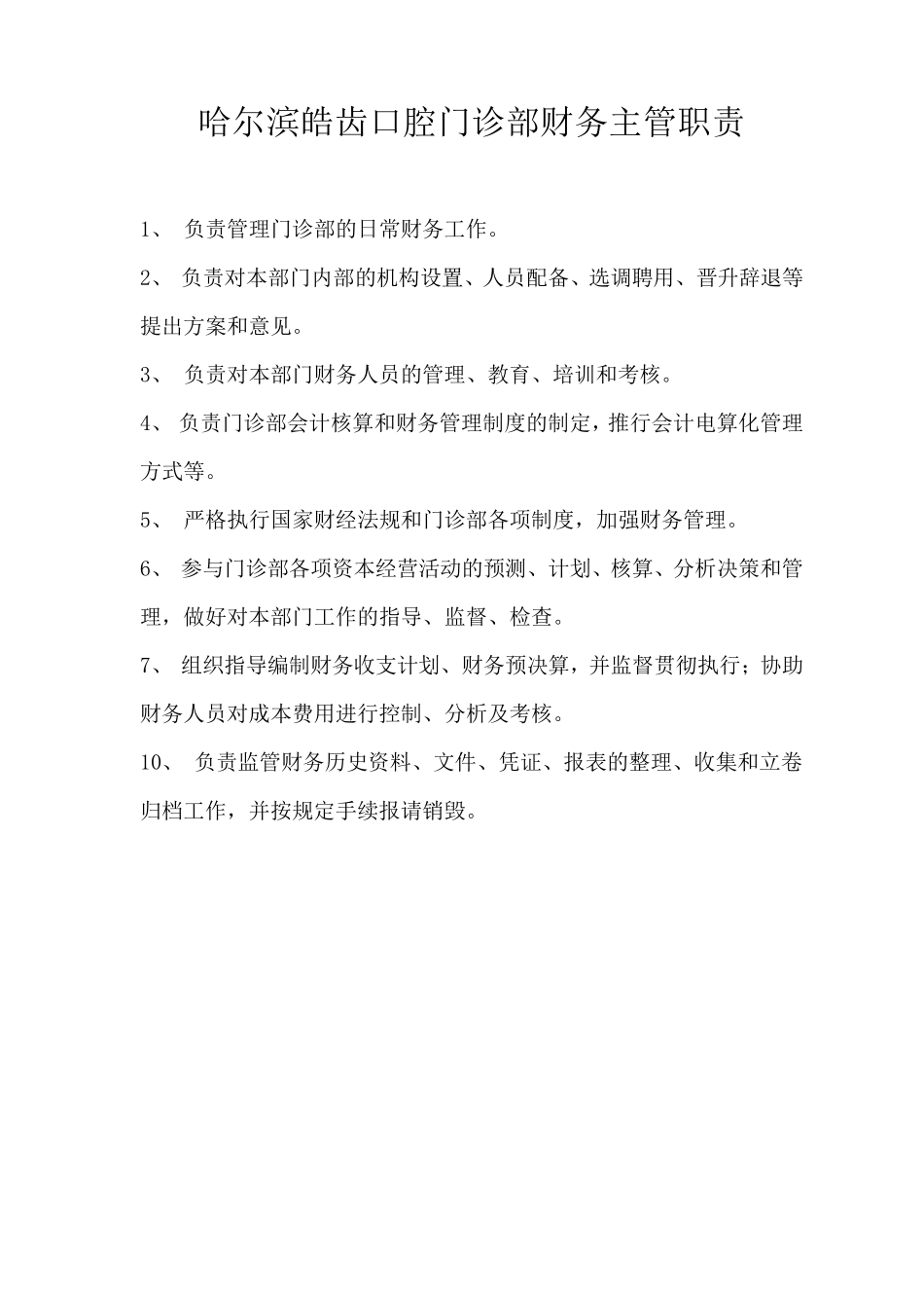 哈尔滨皓齿口腔门诊部财务管理制度_第2页