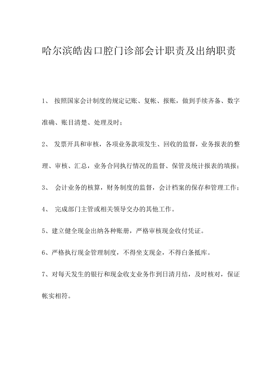哈尔滨皓齿口腔门诊部财务管理制度_第3页