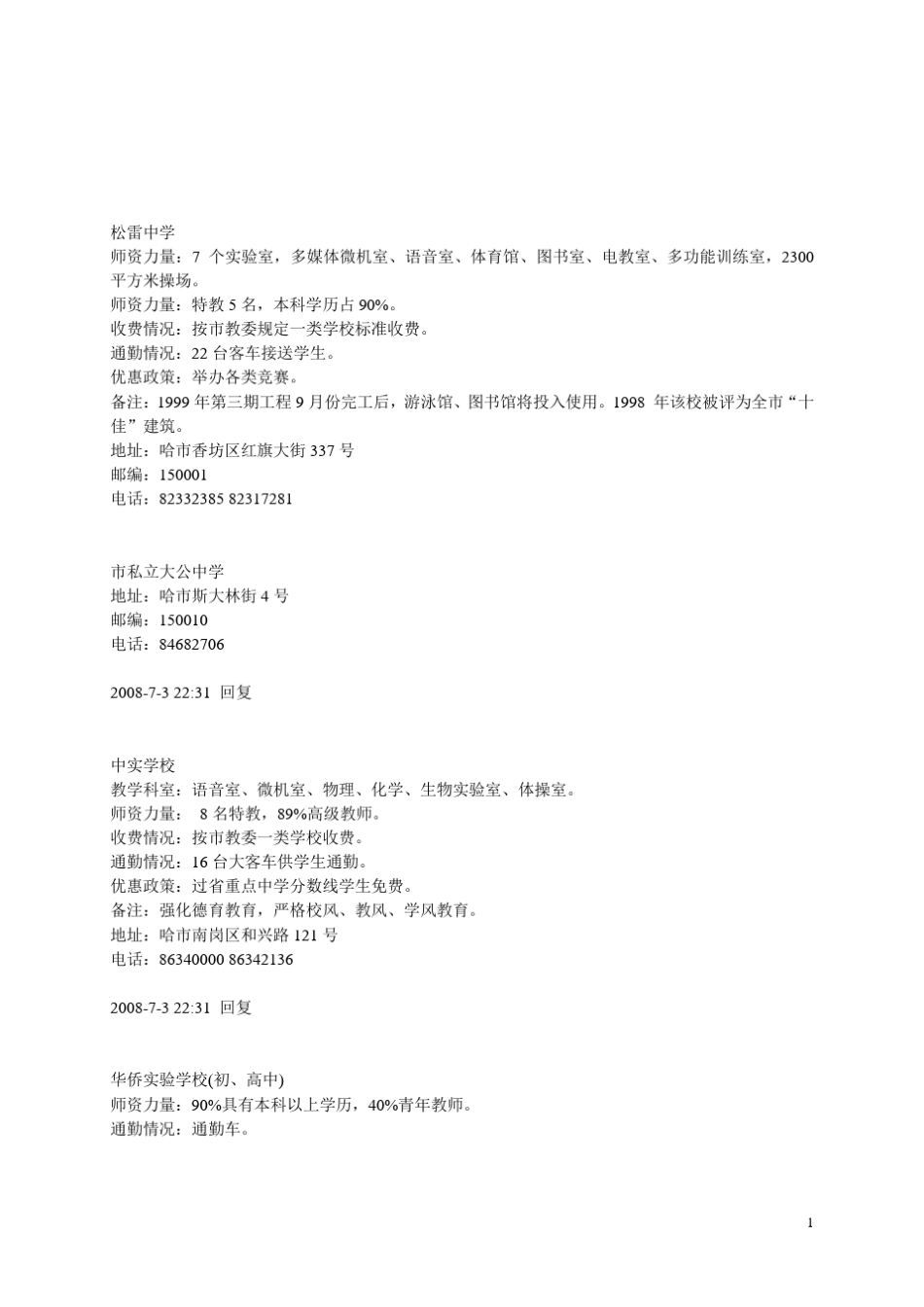 哈尔滨私立中学_第1页