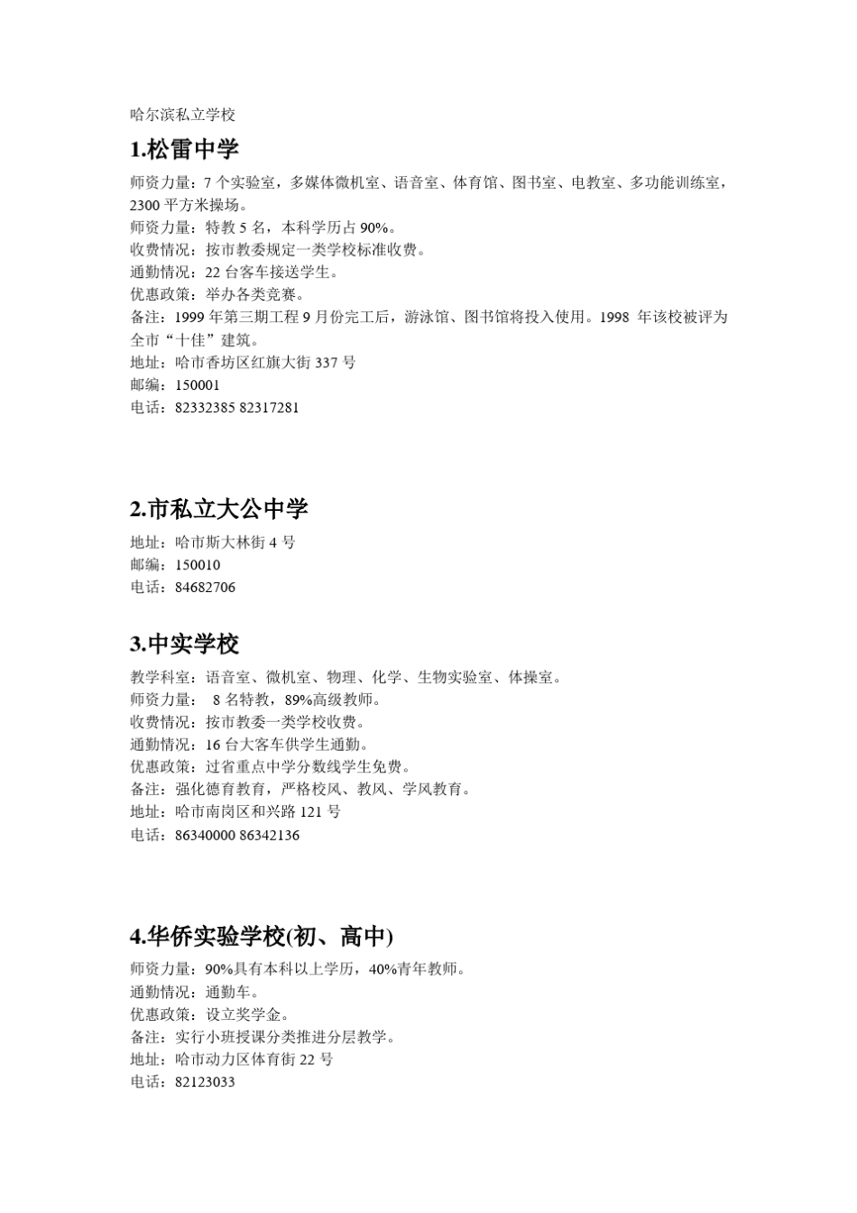 哈尔滨私立学校_第1页