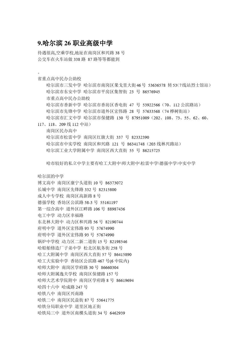 哈尔滨私立学校_第3页