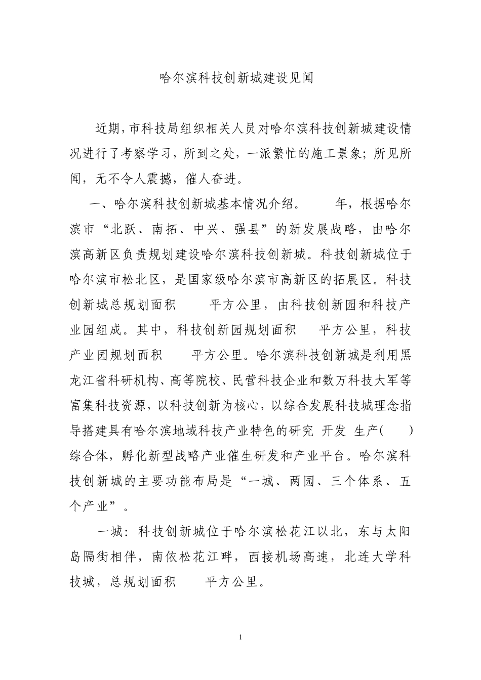 哈尔滨科技创新城见闻_第1页