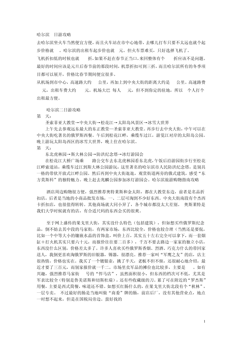 哈尔滨自助游全攻略_第1页