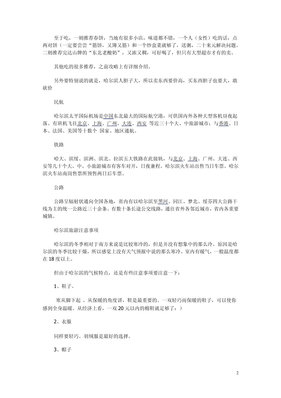 哈尔滨自助游全攻略_第2页