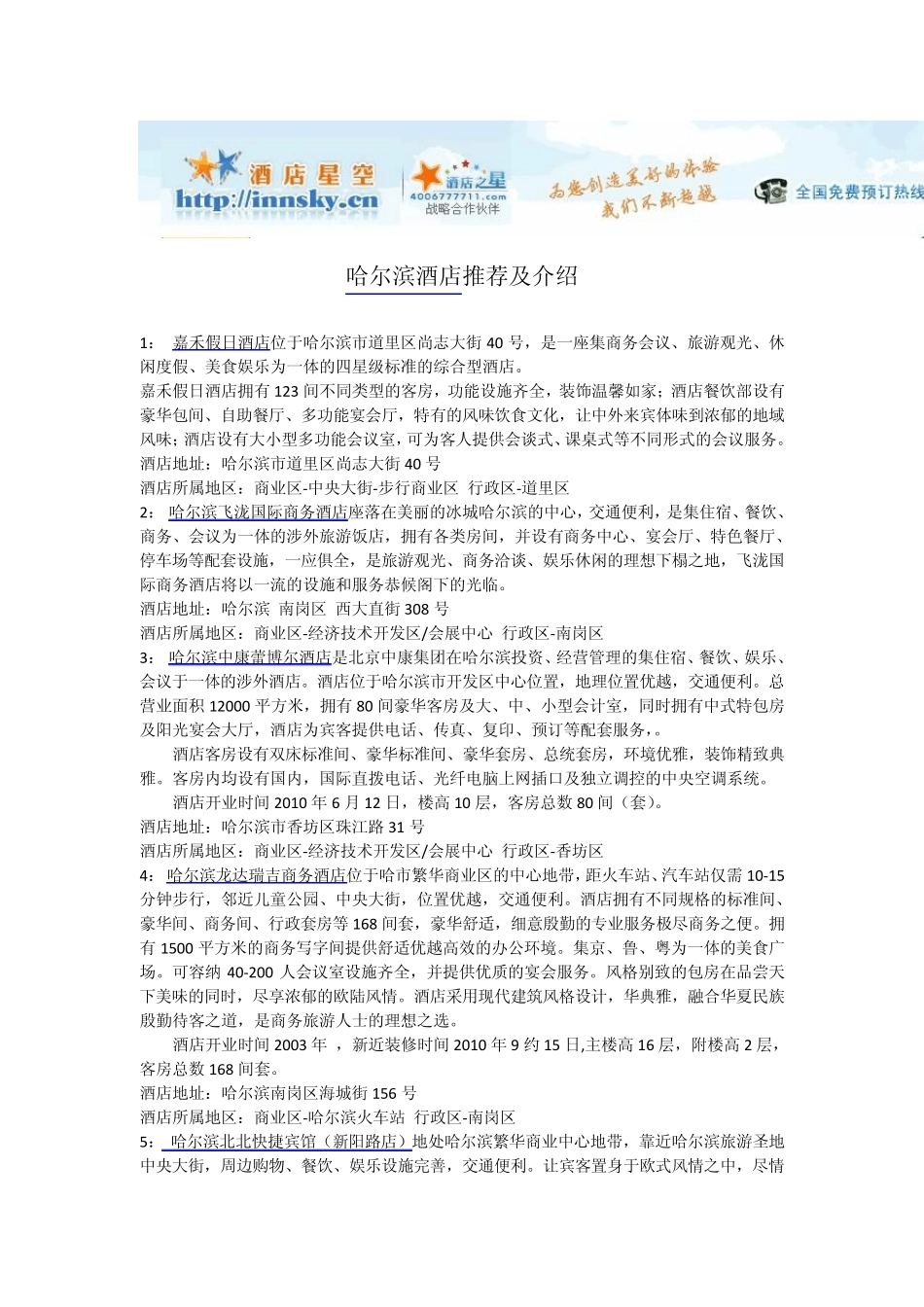 哈尔滨酒店宾馆攻略_第1页