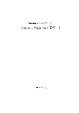 哈尔滨锅炉厂350MW锅炉说明书