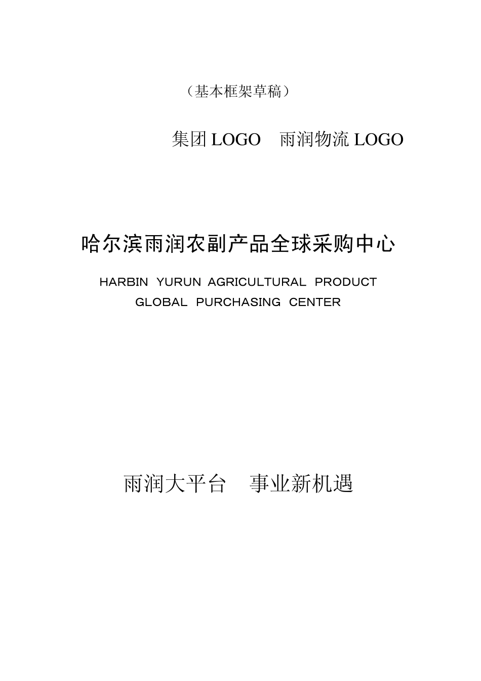 哈尔滨雨润农副产品全球采购中心招商手册_第1页
