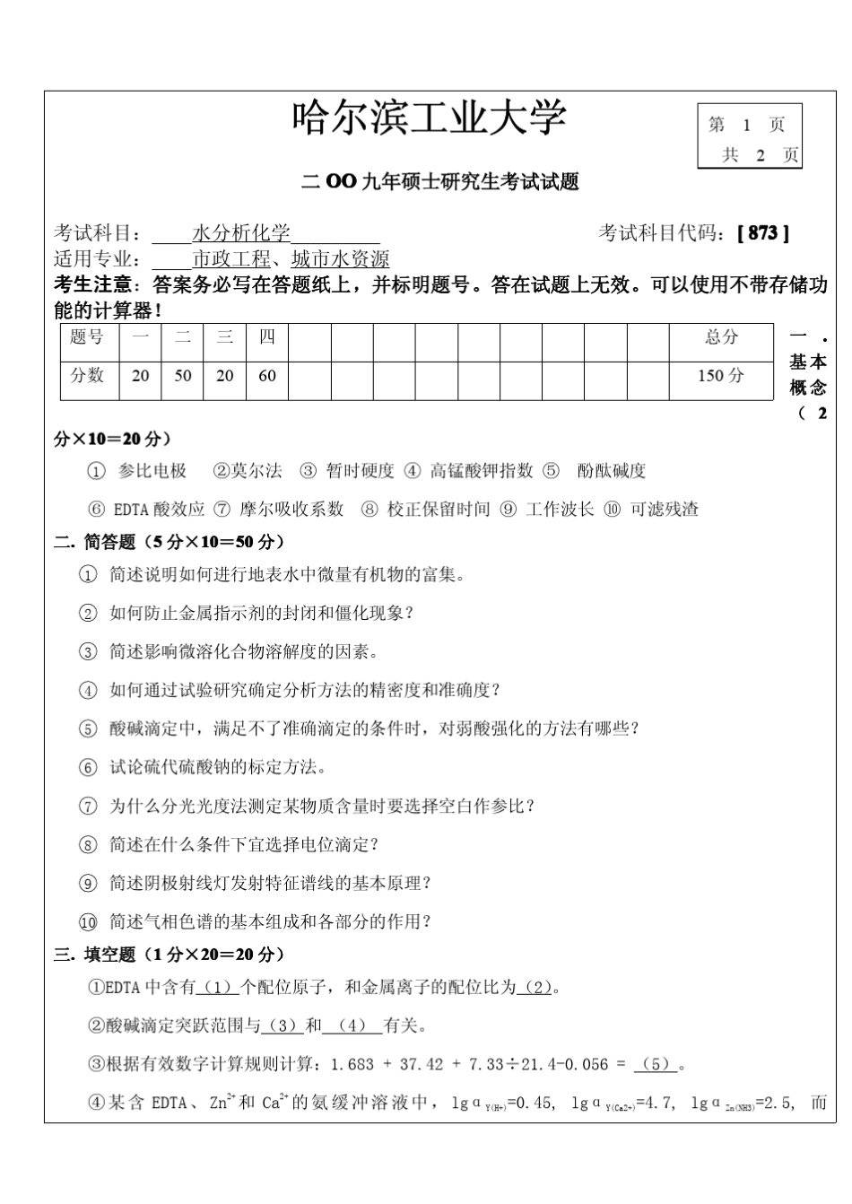 哈工大0907三年考研绝版真题之水分析化学_第1页