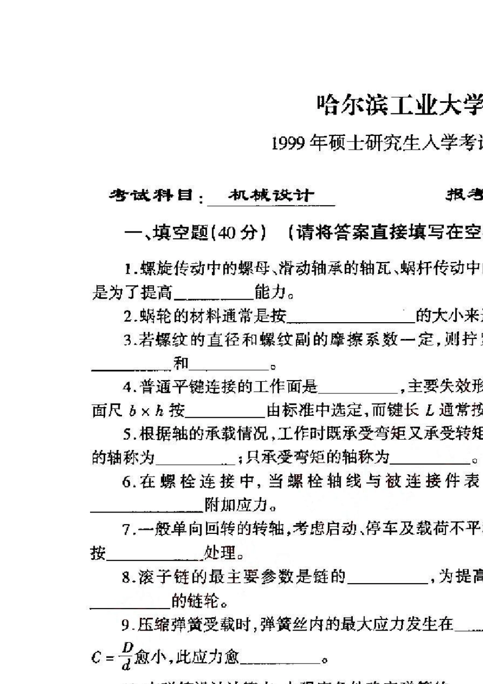 哈工大1999年,2000年机械设计基础考研真题_第1页