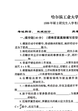 哈工大1999年,2000年机械设计基础考研真题