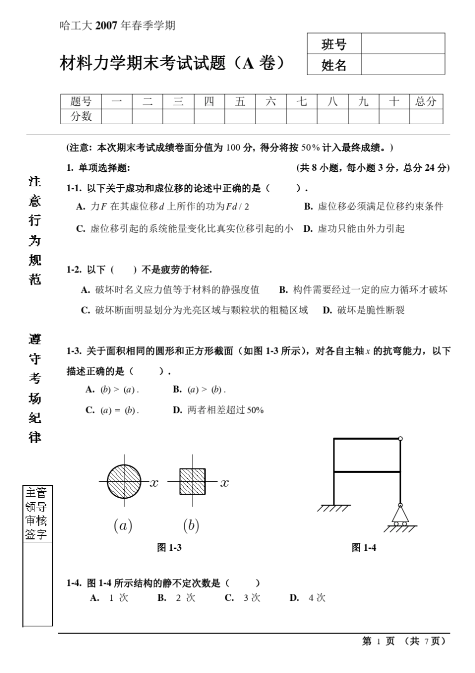 哈工大2007年材料力学期中考试题A卷_第1页