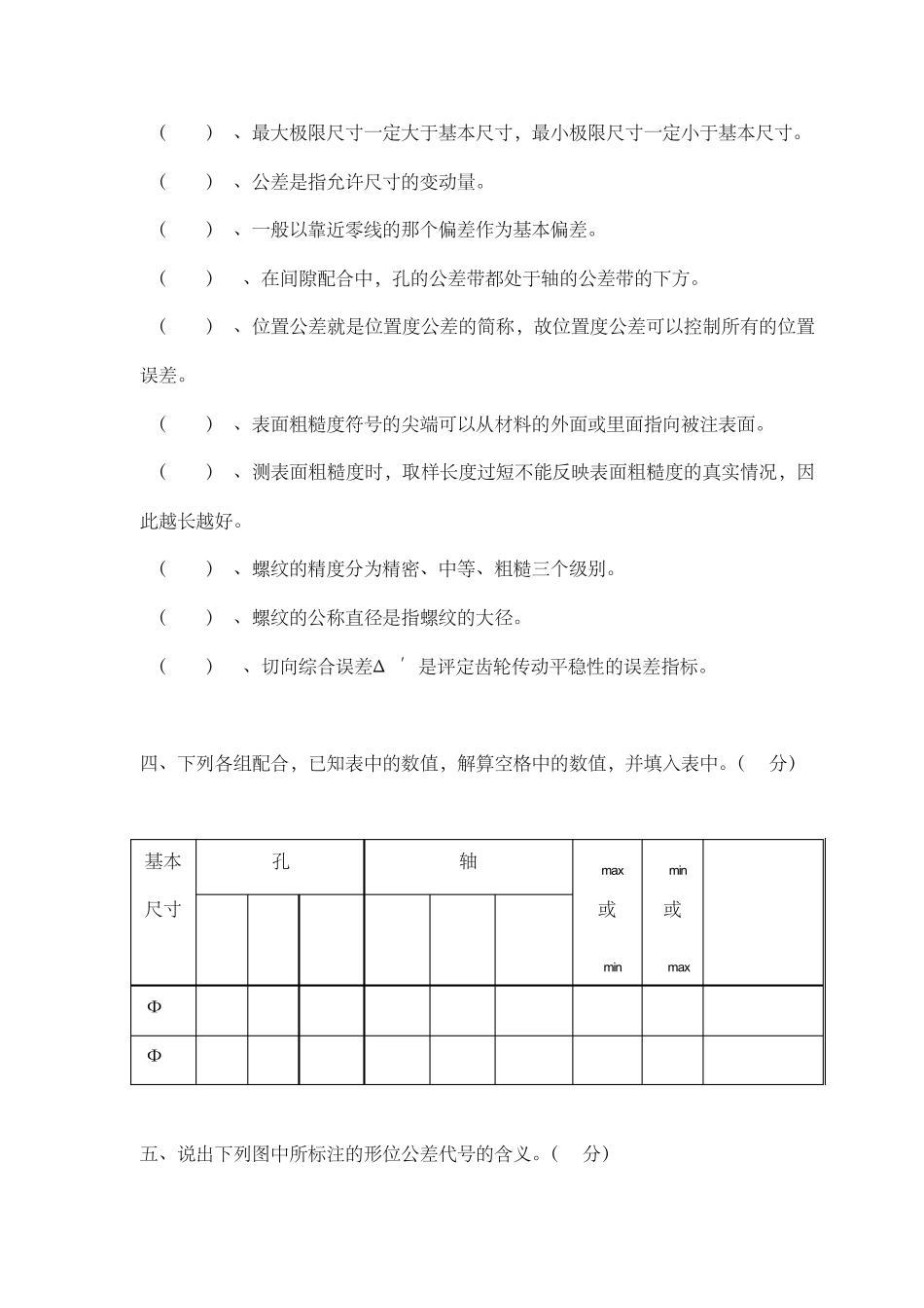哈工大20052006互换性与测量技术基础试卷及答案_第2页