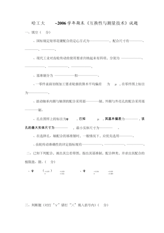 哈工大20052006互换性与测量技术基础试卷及答案