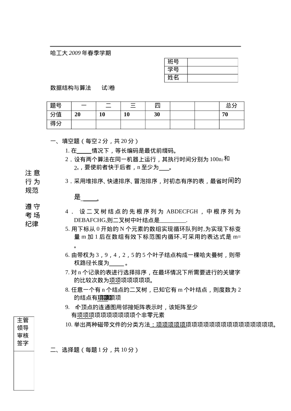 哈工大2009年春季试卷数据结构与算法带答案_第1页