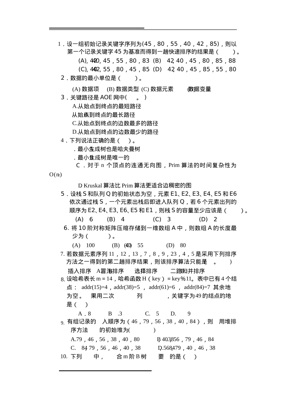 哈工大2009年春季试卷数据结构与算法带答案_第2页