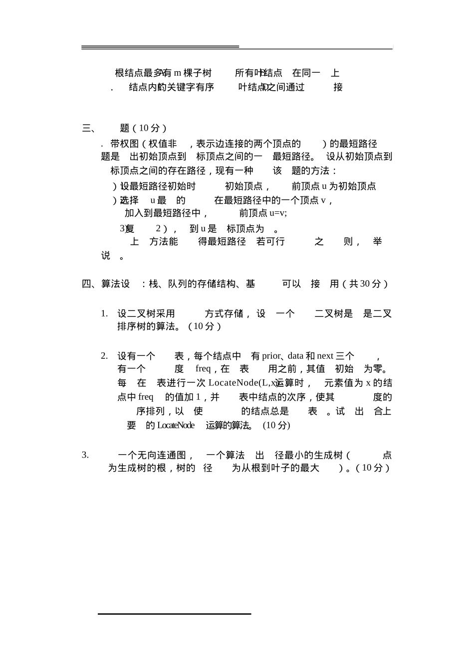 哈工大2009年春季试卷数据结构与算法带答案_第3页