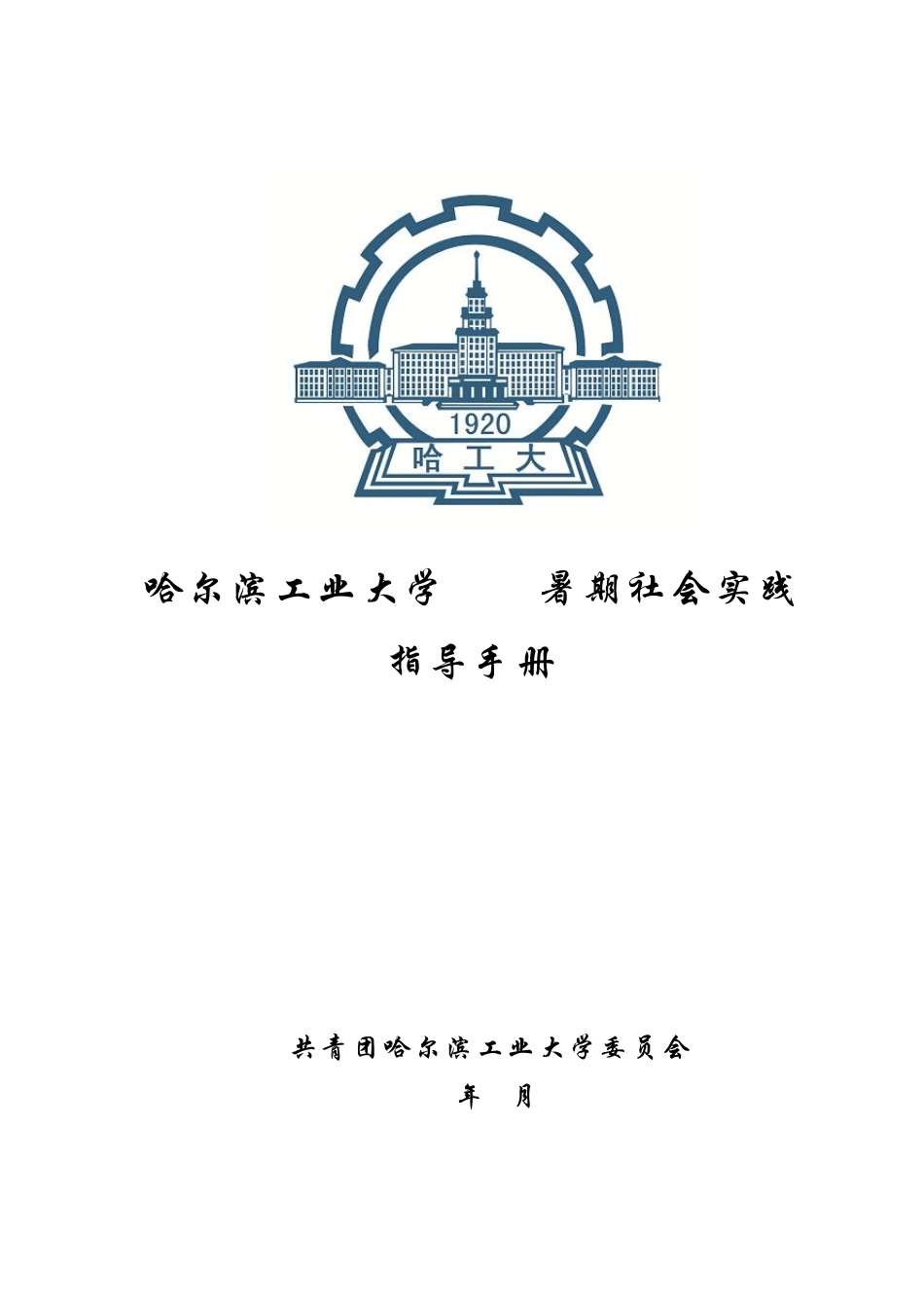 哈工大2014年暑期社会实践指导手册_第1页