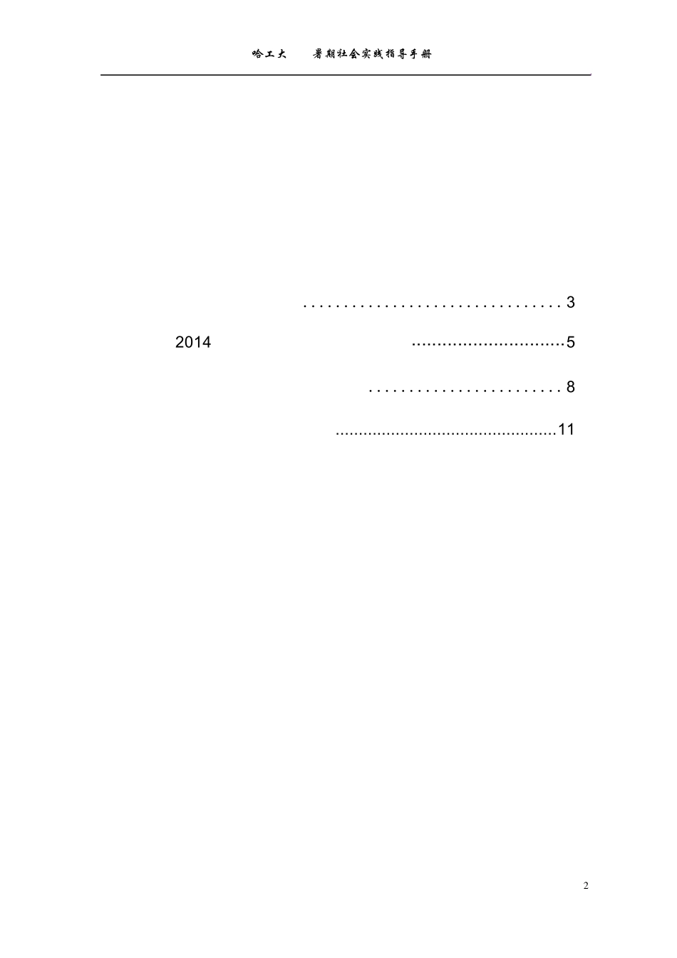 哈工大2014年暑期社会实践指导手册_第2页