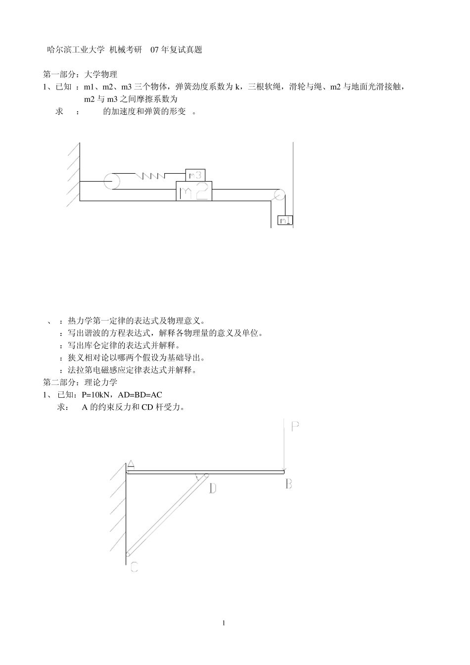 哈工大2012机械复试资料(05年06年、07年08年09年、10年复试真题、及面试试题及过程)_第1页