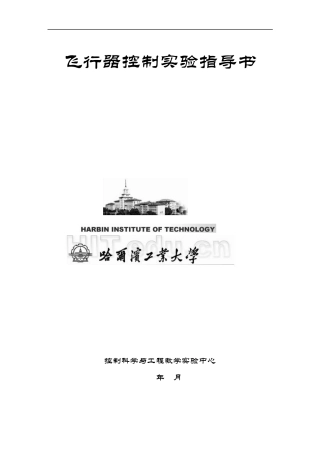 哈工大4系飞行器控制实验指导书