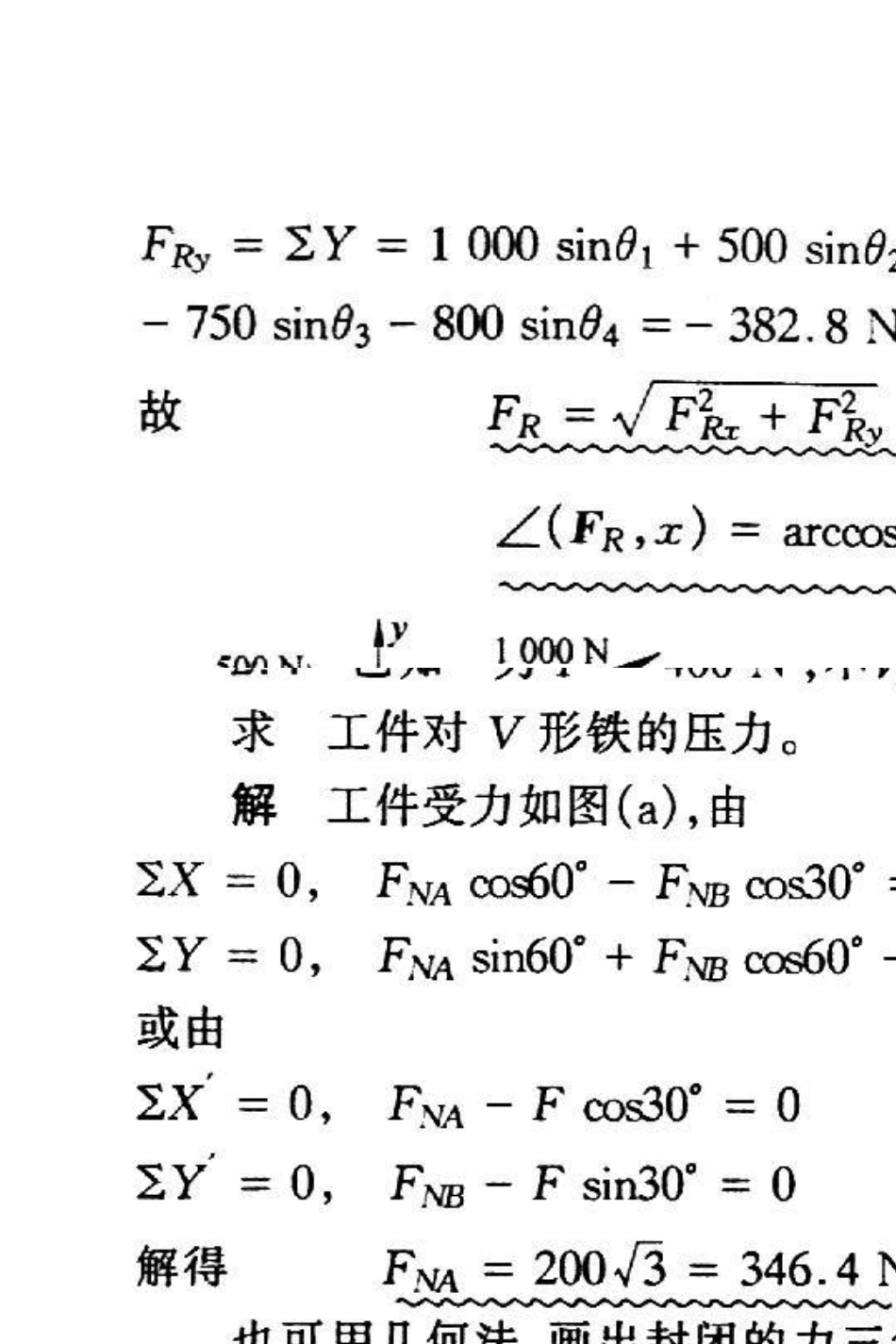 哈工大7版理论力学课后答案2_第2页