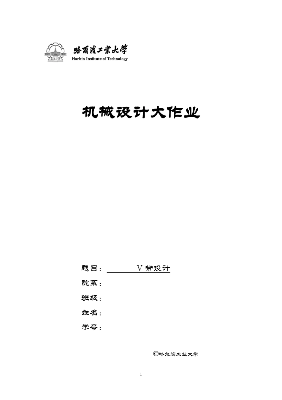哈工大_机械设计_大作业_V带传动设计5.1.2_第1页