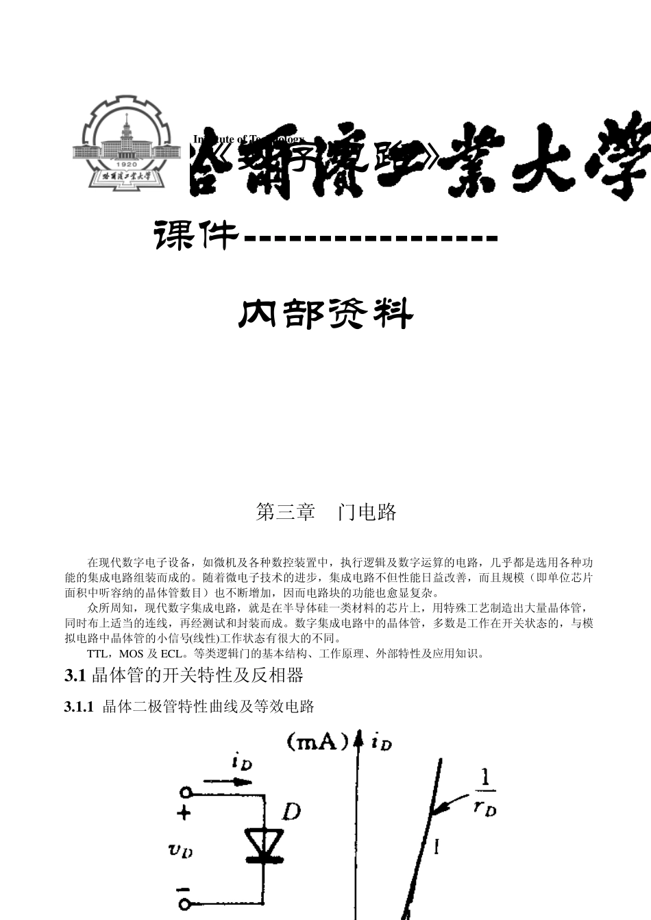 哈工大《数字电路》课件第3章门电路课堂用0809013_第1页