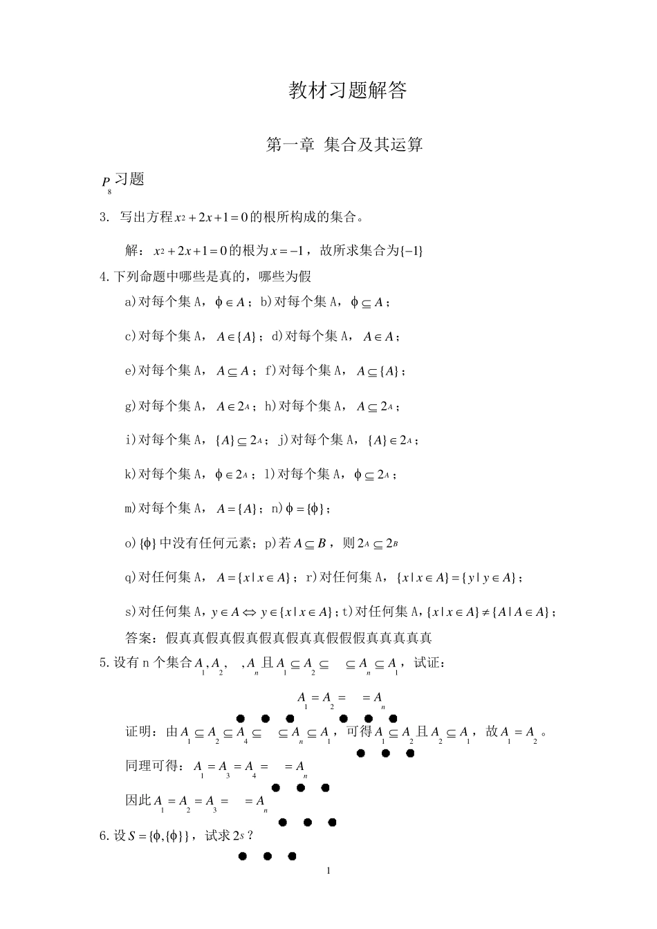 哈工大《离散数学》教科书习题答案_第1页