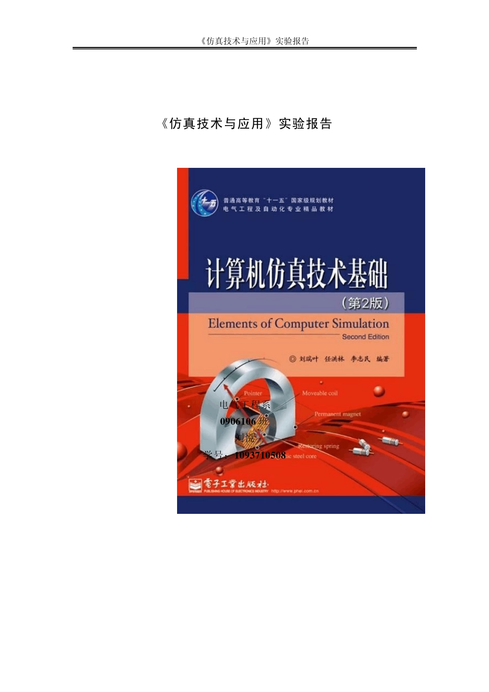 哈工大《计算机仿真技术基础》实验报告7_第1页