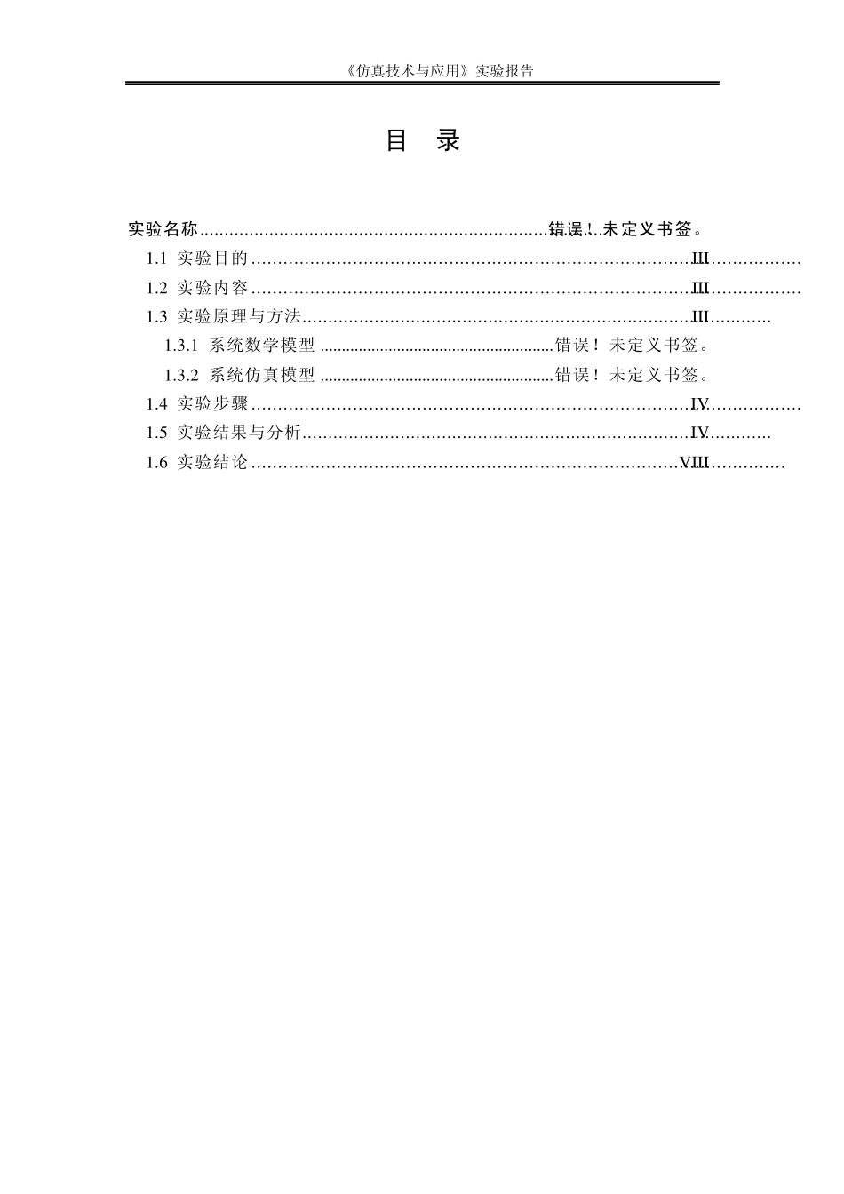 哈工大《计算机仿真技术基础》实验报告7_第2页