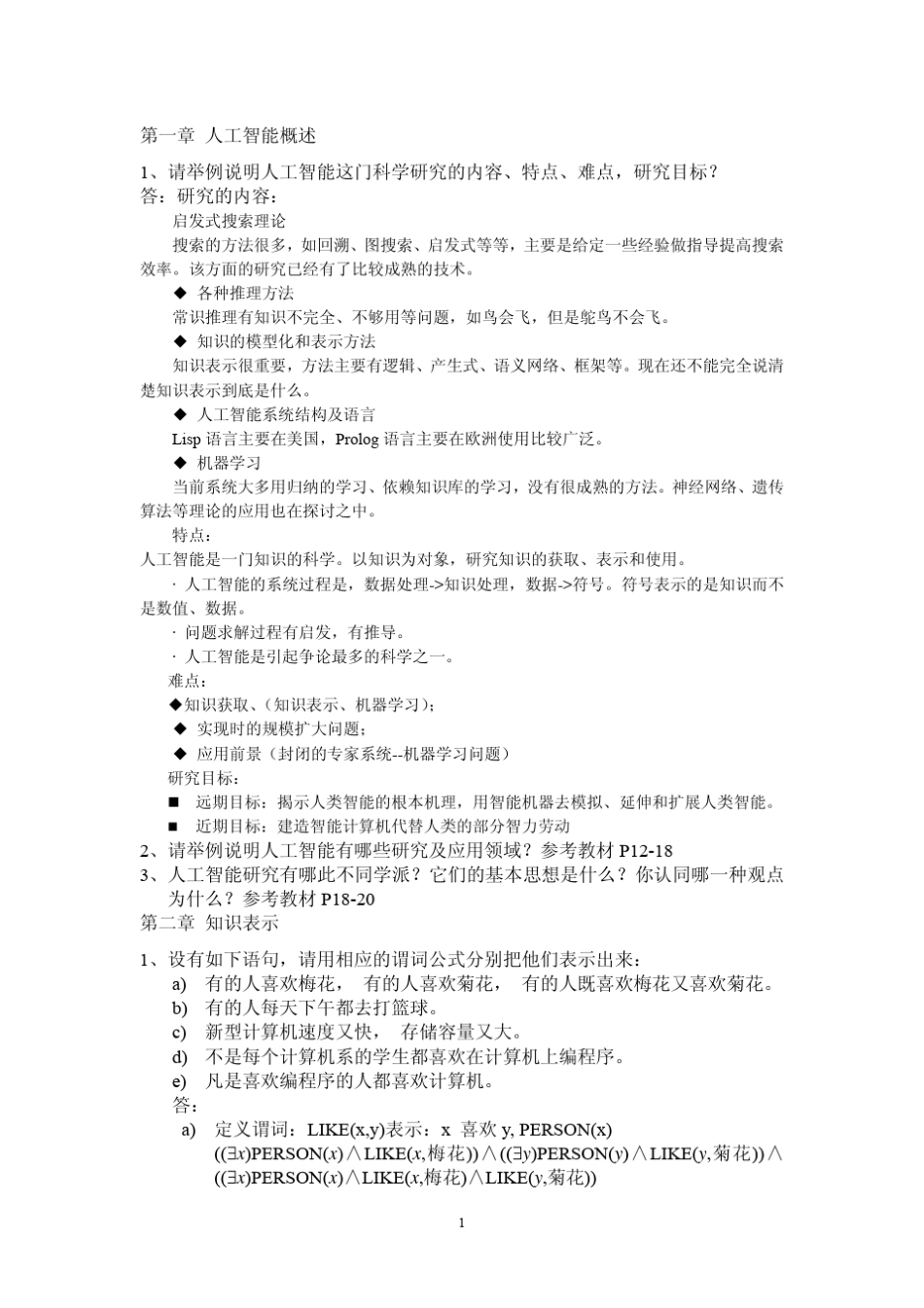 哈工大人工智能复习题_第1页