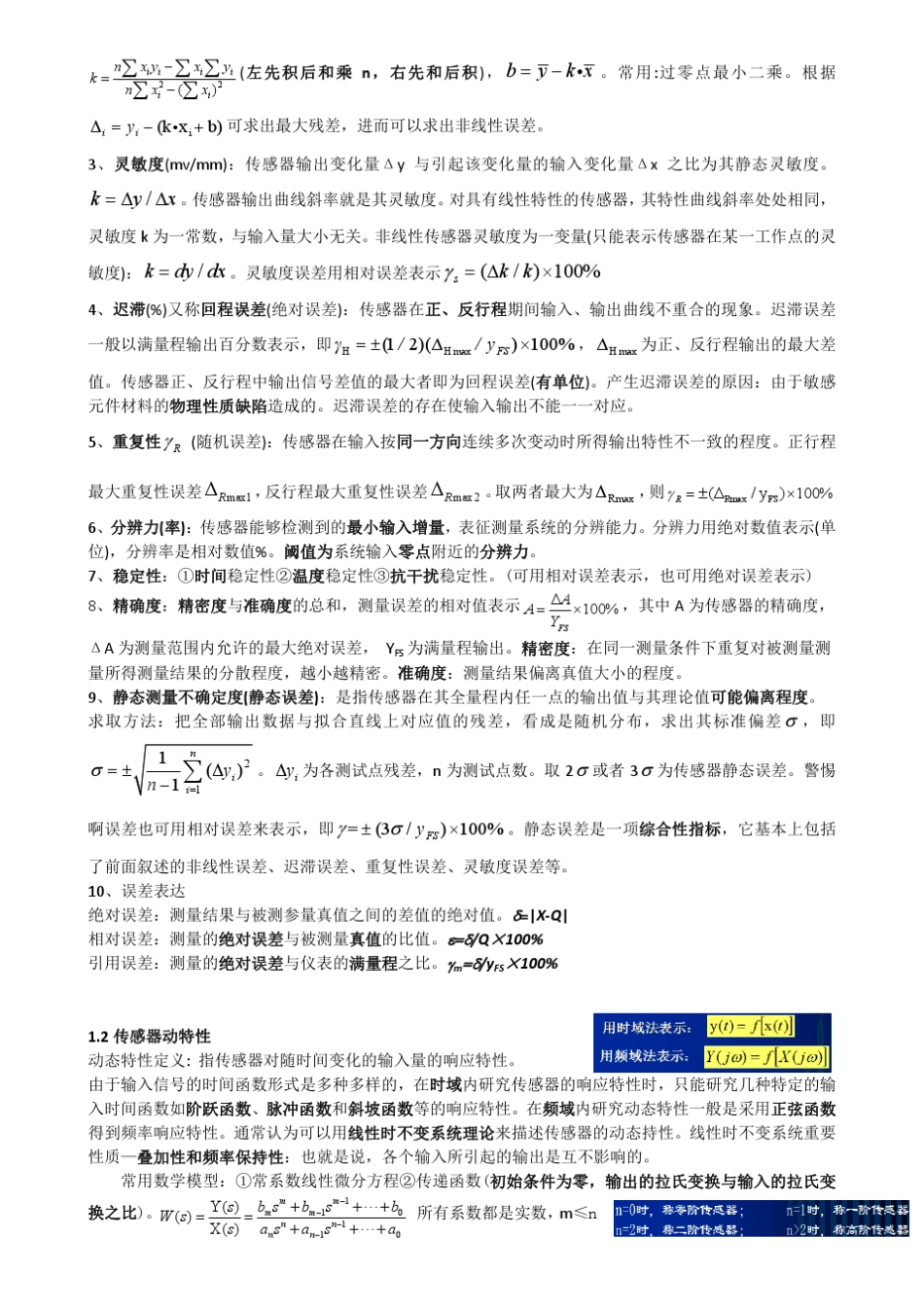 哈工大传感器原理及应用知识点(综合各位老师ppt)_第2页