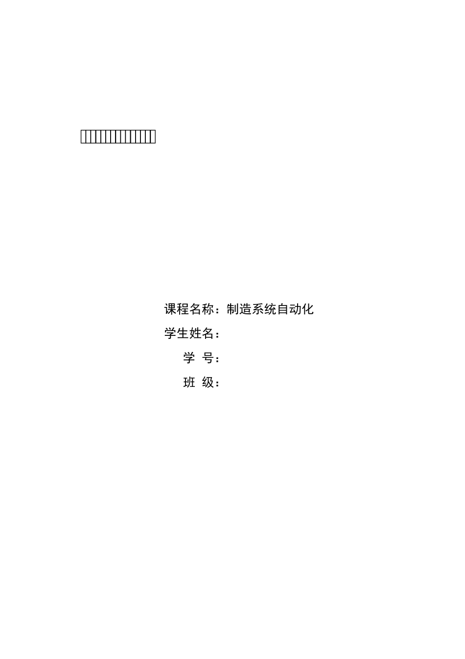 哈工大制造系统自动化大作业自动导引式物料搬运小车系统设计_第1页