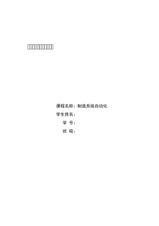 哈工大制造系统自动化大作业自动导引式物料搬运小车系统设计