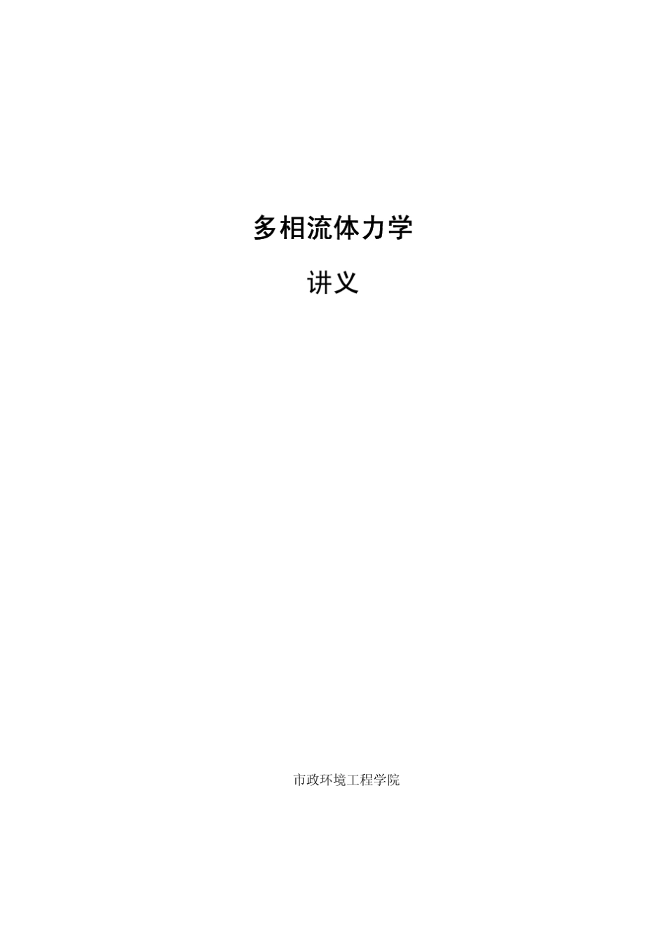 哈工大多相流体力学讲义_第1页