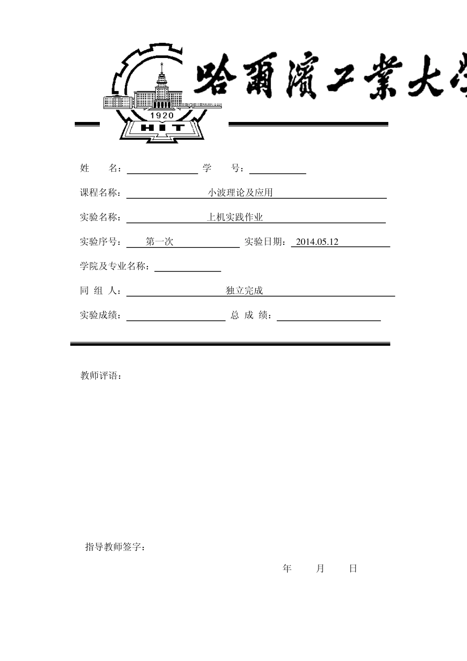 哈工大小波理论与应用上机报告_第1页