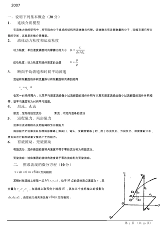 哈工大工程流体力学