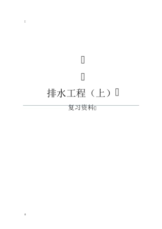 哈工大排水工程(上)考试复习资料(含课后题答案)