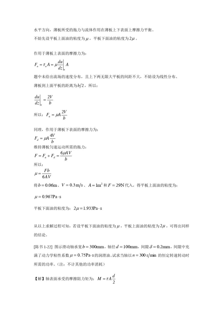 哈工大工程流体力学部分习题详解_第3页