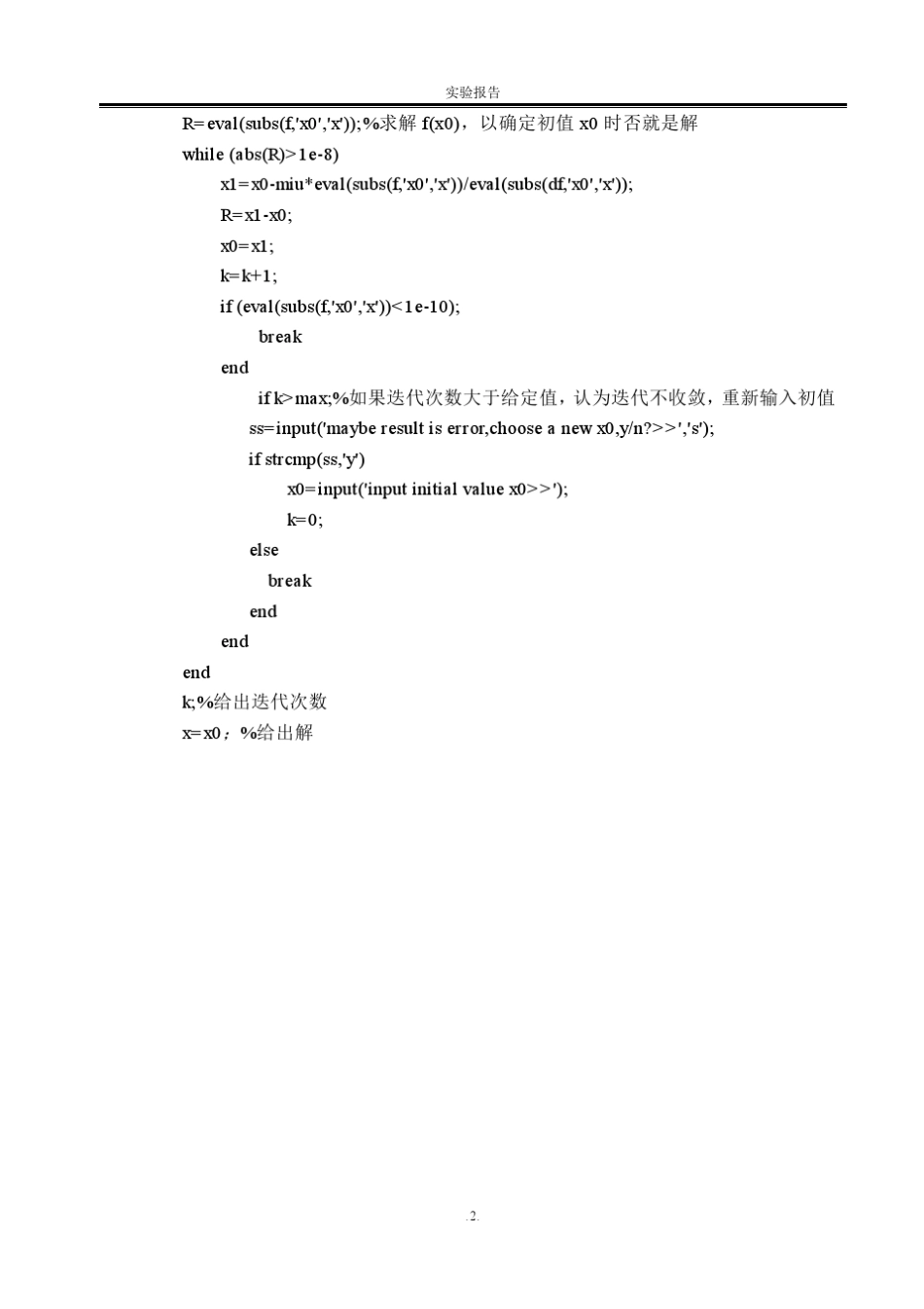 哈工大数值分析上机实验报告_第2页